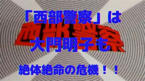 大門明子|「西部警察」は大門明子も絶体絶命の壮絶場面！！